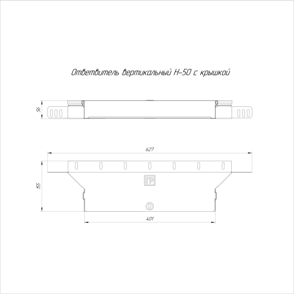 Ответвитель вертикальный с крышкой Стандарт 400х50 Промрукав