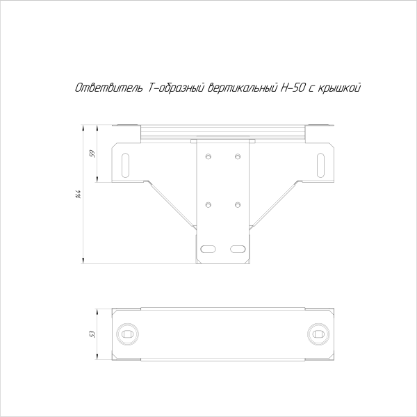 Ответвитель Т-образный вертикальный с крышкой Стандарт 50х50 Промрукав