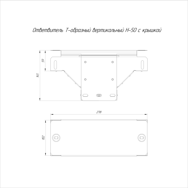 Ответвитель Т-образный вертикальный с крышкой Стандарт 100х50 Промрукав