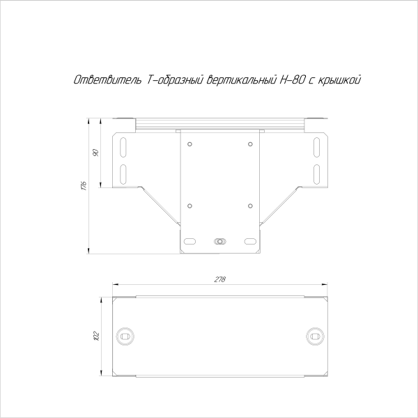 Ответвитель Т-образный вертикальный с крышкой Стандарт 100х80 Промрукав