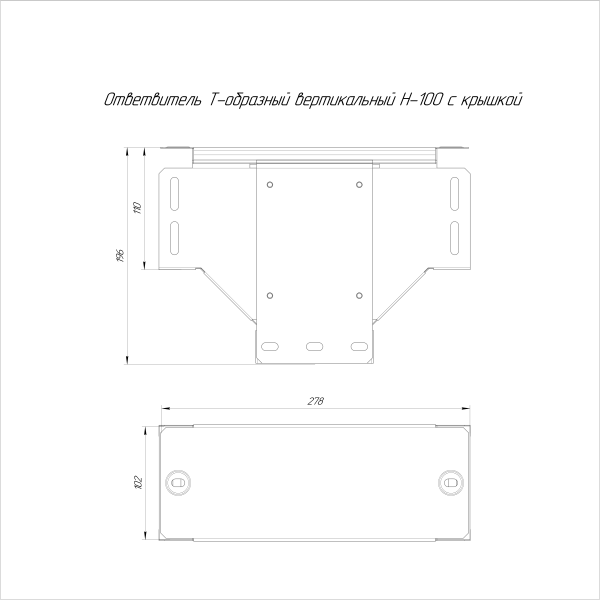 Ответвитель Т-образный вертикальный с крышкой Стандарт 100х100 Промрукав