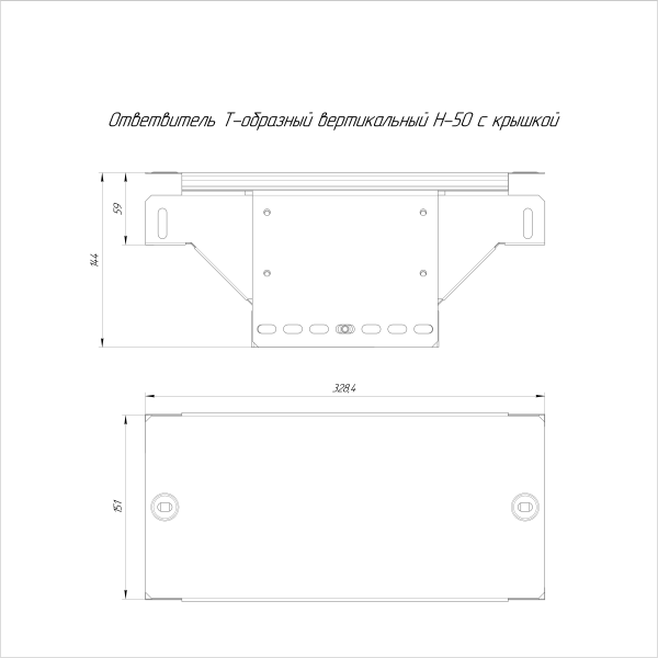 Ответвитель Т-образный вертикальный с крышкой Стандарт 150х50 Промрукав