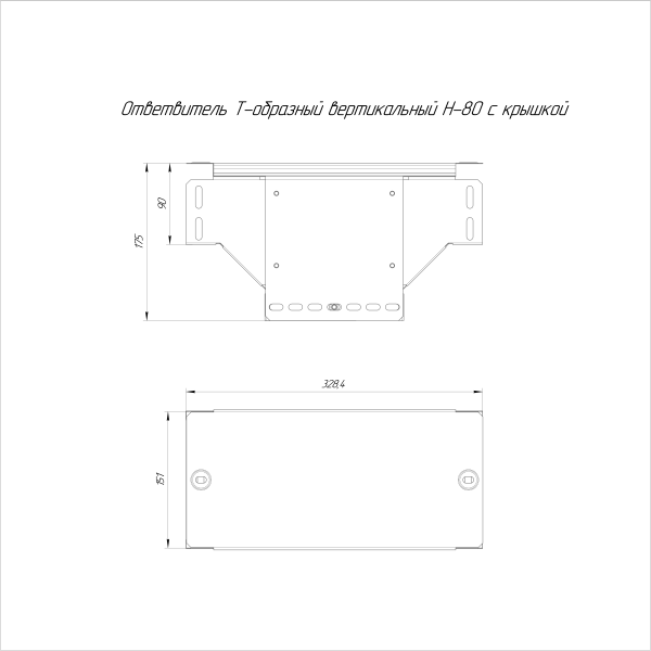 Ответвитель Т-образный вертикальный с крышкой Стандарт 150х80 Промрукав