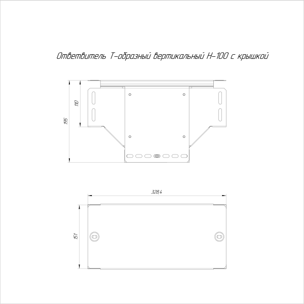 Ответвитель Т-образный вертикальный с крышкой Стандарт 150х100 Промрукав