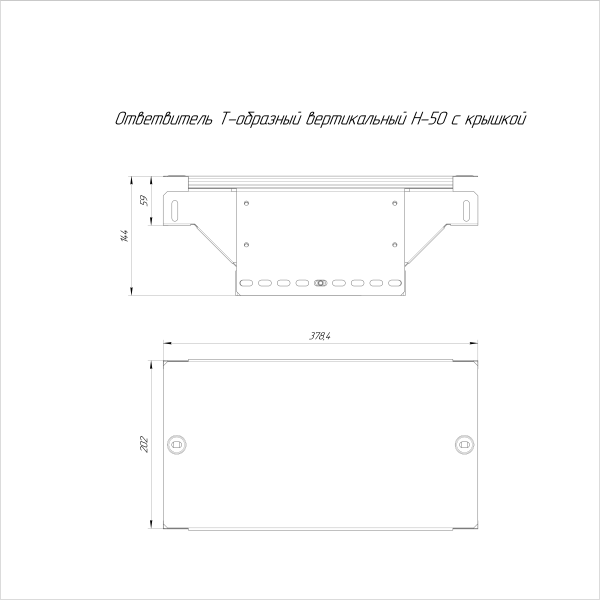 Ответвитель Т-образный вертикальный с крышкой Стандарт 200х50 Промрукав