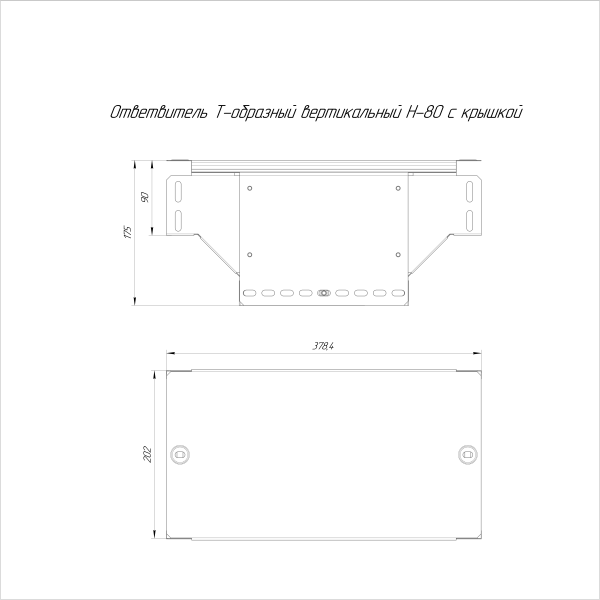 Ответвитель Т-образный вертикальный с крышкой Стандарт 200х80 Промрукав