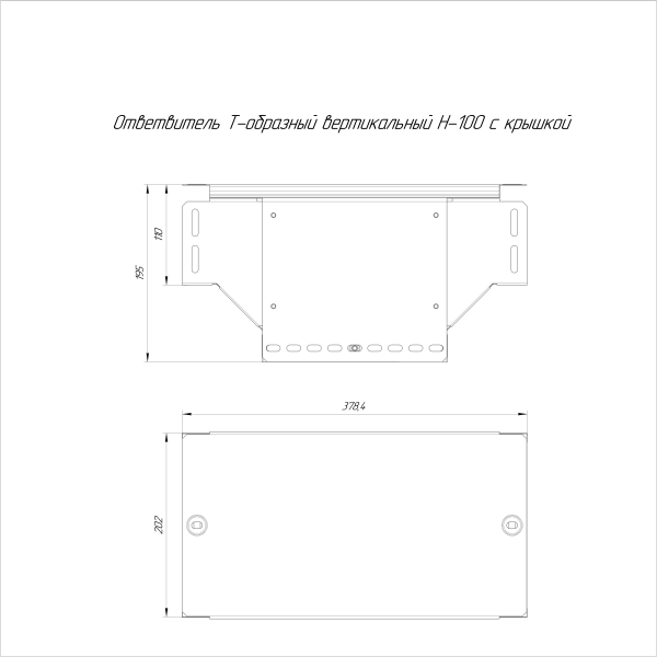 Ответвитель Т-образный вертикальный с крышкой Стандарт 200х100 Промрукав
