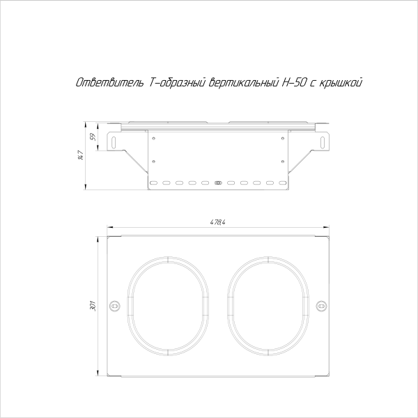 Ответвитель Т-образный вертикальный с крышкой Стандарт 300х50 Промрукав