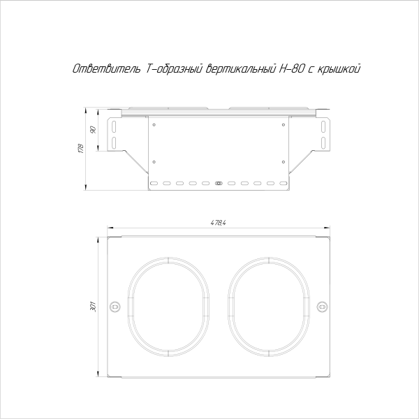 Ответвитель Т-образный вертикальный с крышкой Стандарт 300х80 Промрукав