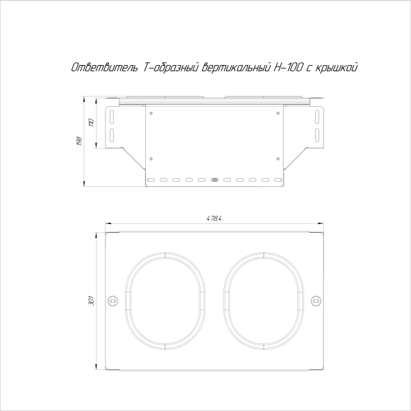 Ответвитель Т-образный вертикальный с крышкой Стандарт 300х100 Промрукав