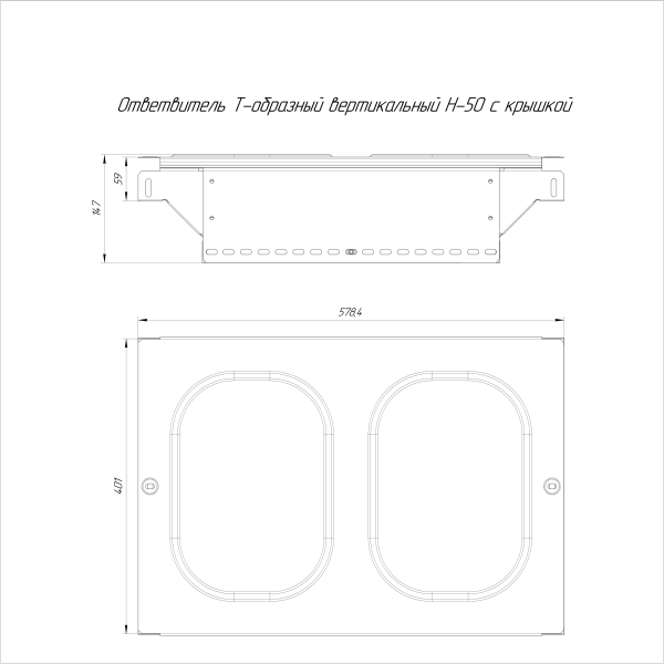 Ответвитель Т-образный вертикальный с крышкой Стандарт 400х50 Промрукав