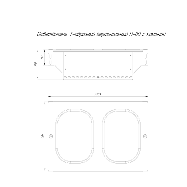 Ответвитель Т-образный вертикальный с крышкой Стандарт 400х80 Промрукав