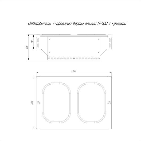 Ответвитель Т-образный вертикальный с крышкой Стандарт 400х100 Промрукав