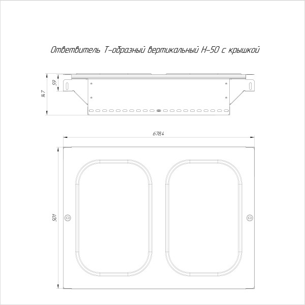 Ответвитель Т-образный вертикальный с крышкой Стандарт 500х50 Промрукав