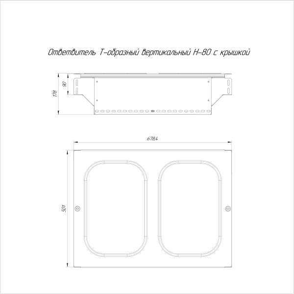 Ответвитель Т-образный вертикальный с крышкой Стандарт 500х80 Промрукав