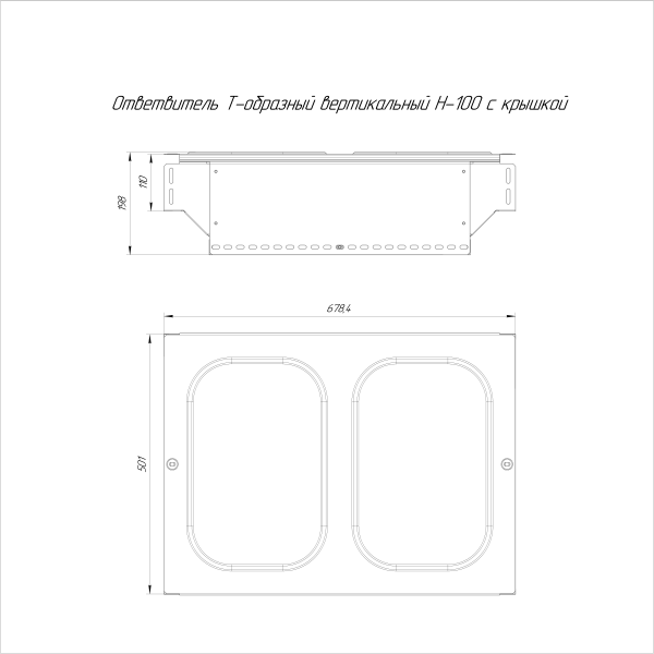 Ответвитель Т-образный вертикальный с крышкой Стандарт 500х100 Промрукав