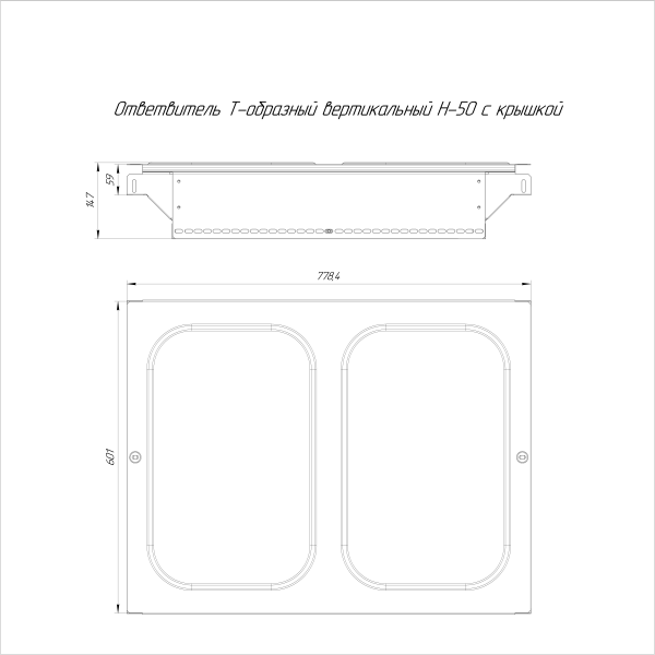 Ответвитель Т-образный вертикальный с крышкой Стандарт 600х50 Промрукав