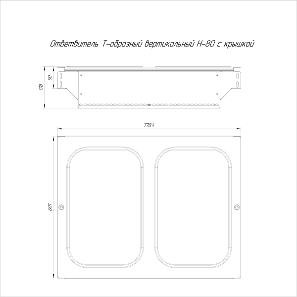 Ответвитель Т-образный вертикальный с крышкой Стандарт 600х80 Промрукав
