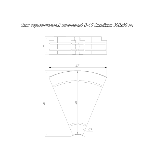 Угол горизонтальный изменяемый 0-45 градусов Стандарт 300х80 Промрукав