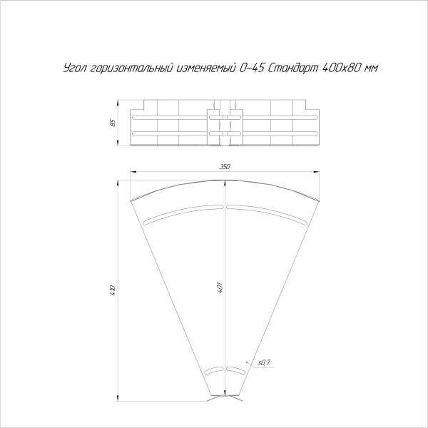 Угол горизонтальный изменяемый 0-45 градусов Стандарт 400х80 Промрукав