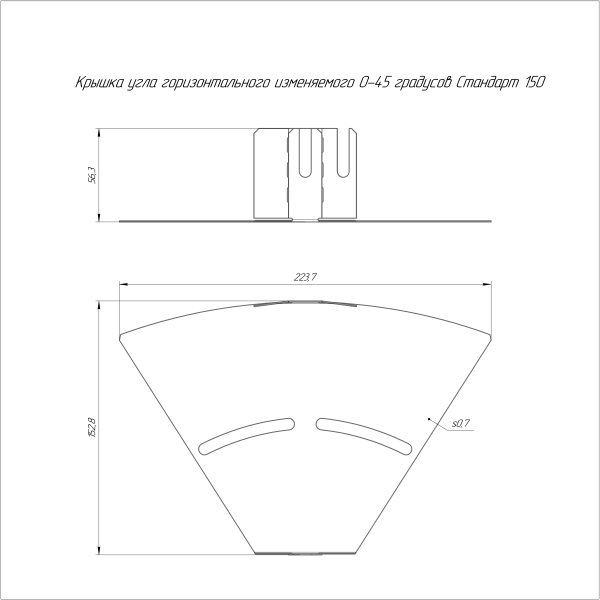 Крышка угла горизонтального изменяемого 0-45 градусов Стандарт 150 Промрукав