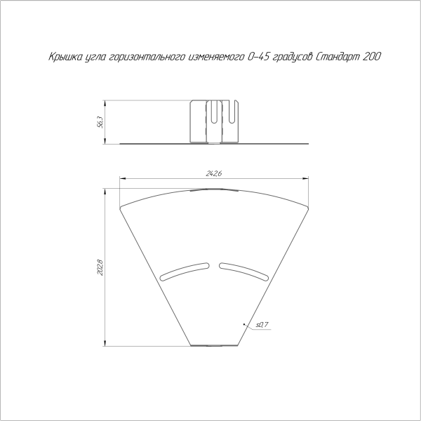 Крышка угла горизонтального изменяемого 0-45 градусов Стандарт 200 Промрукав