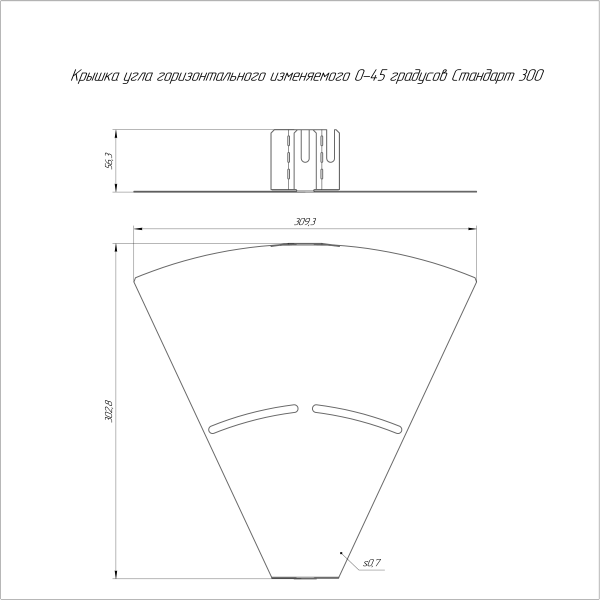 Крышка угла горизонтального изменяемого 0-45 градусов Стандарт 300 Промрукав