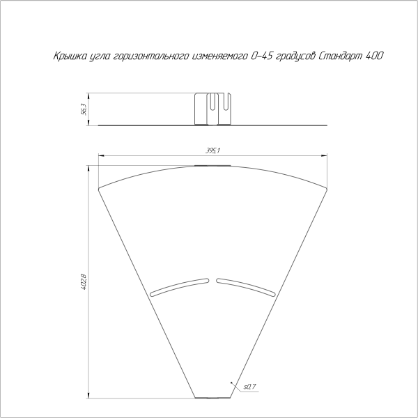 Крышка угла горизонтального изменяемого 0-45 градусов Стандарт 400 Промрукав