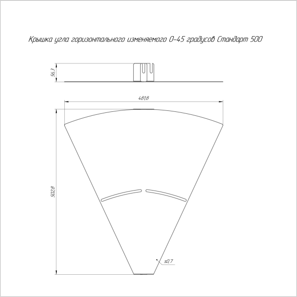 Крышка угла горизонтального изменяемого 0-45 градусов Стандарт 500 Промрукав