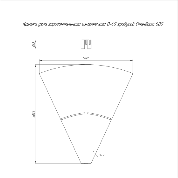 Крышка угла горизонтального изменяемого 0-45 градусов Стандарт 600 Промрукав