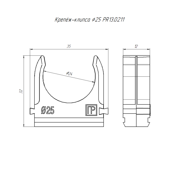 Крепёж-клипса для труб Полистирол черная d25 мм в малой упаковке (10шт/500шт уп/кор) Промрукав