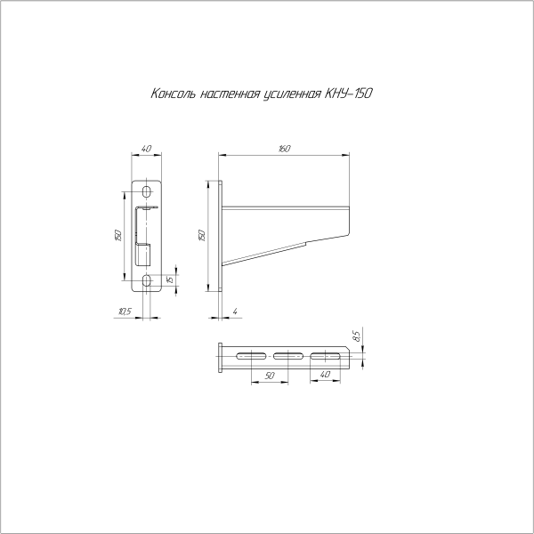 Консоль настенная усиленная КНУ-150 Промрукав