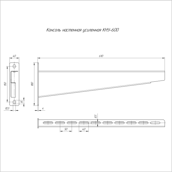 Консоль настенная усиленная КНУ-600 Промрукав