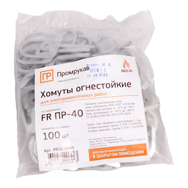 Хомут (FR ПР-40) (100шт/5000шт уп/кор) Промрукав