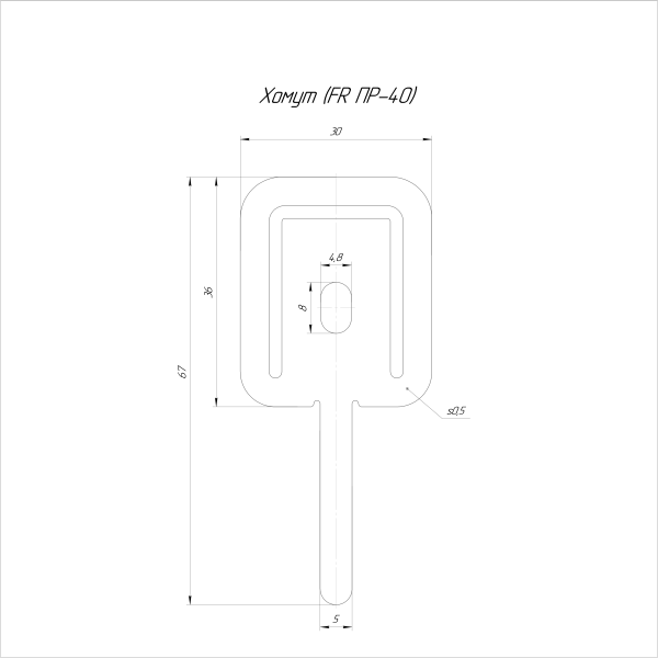 Хомут (FR ПР-40) (100шт/5000шт уп/кор) Промрукав