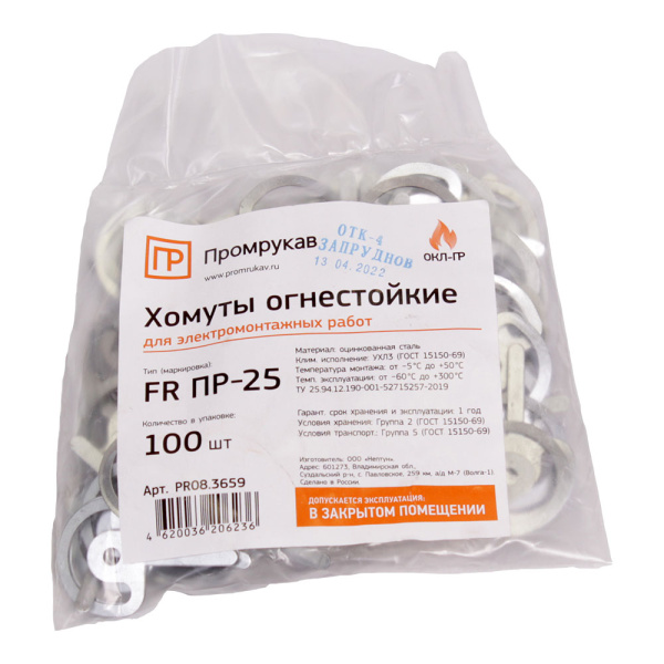 Хомут (FR ПР-25) (100шт/5000шт уп/кор) Промрукав