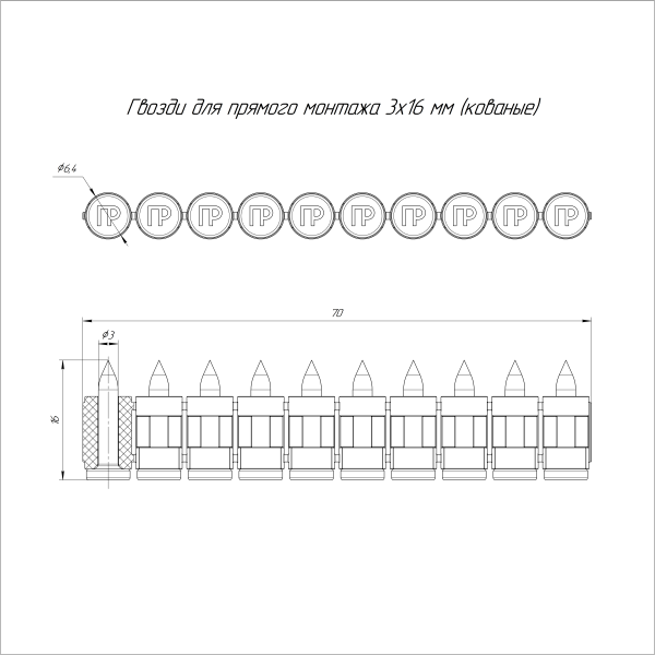 Гвозди для прямого монтажа 3х16 мм (кованые) (1000 шт/уп) Промрукав