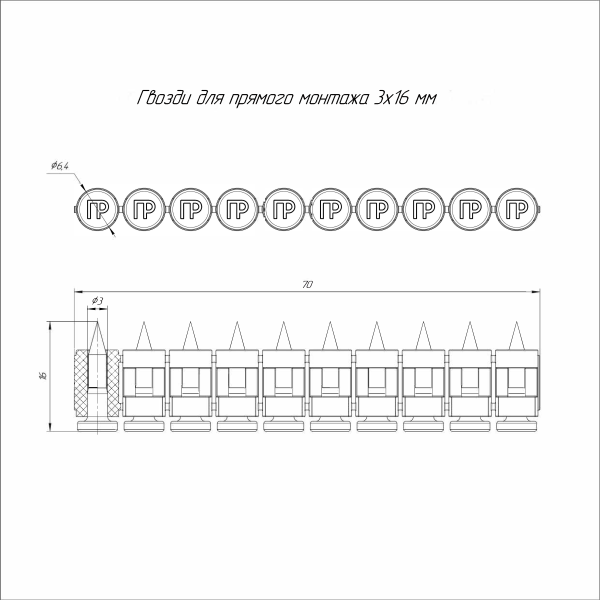 Гвозди для прямого монтажа 3х16 мм (усиленные) (1000 шт/уп) Промрукав