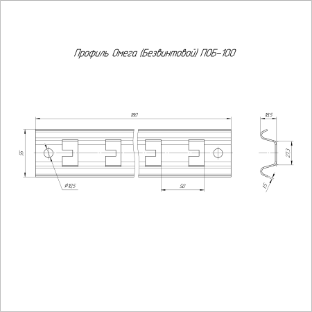 Профиль Омега (Безвинтовой) ПОБ-100 Промрукав