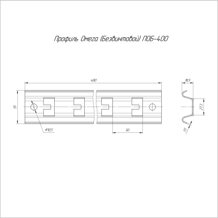 Профиль Омега (Безвинтовой) ПОБ-400 Промрукав