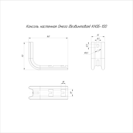 Консоль настенная Омега (безвинтовая) КНОБ-100 Промрукав