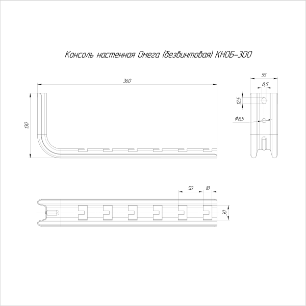 Консоль настенная Омега (безвинтовая) КНОБ-300 Промрукав