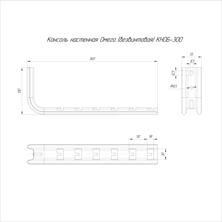 Консоль настенная Омега (безвинтовая) КНОБ-300 Промрукав