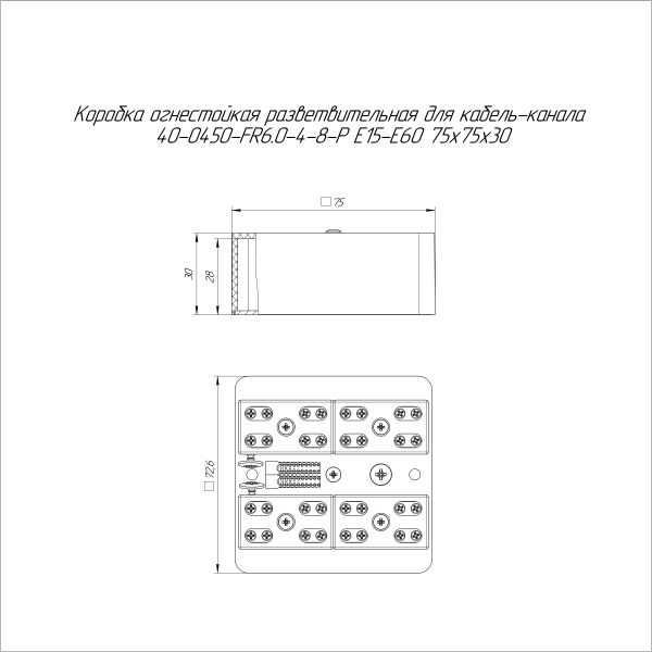 Коробка огнестойкая разветвительная для кабель-канала 40-0450-FR6.0-4-8-Р Е15-Е60 RAL9003 75х75х30 (87 шт/кор) Промрукав