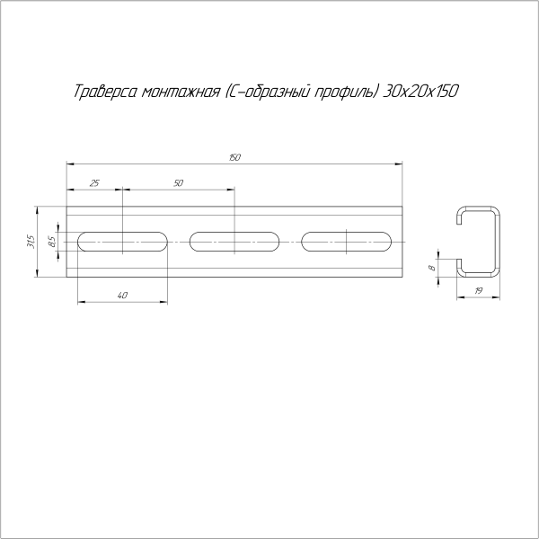 Траверса монтажная (C-образный профиль) 30х20х150 (2,0 мм) Промрукав