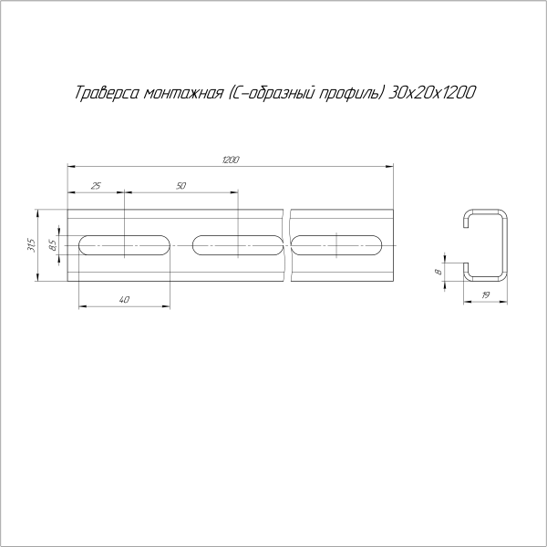 Траверса монтажная (C-образный профиль) 30х20х1200 (2,0 мм) Промрукав