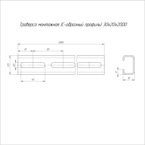 Траверса монтажная (C-образный профиль) 30х20х2000 (2,0 мм) Промрукав
