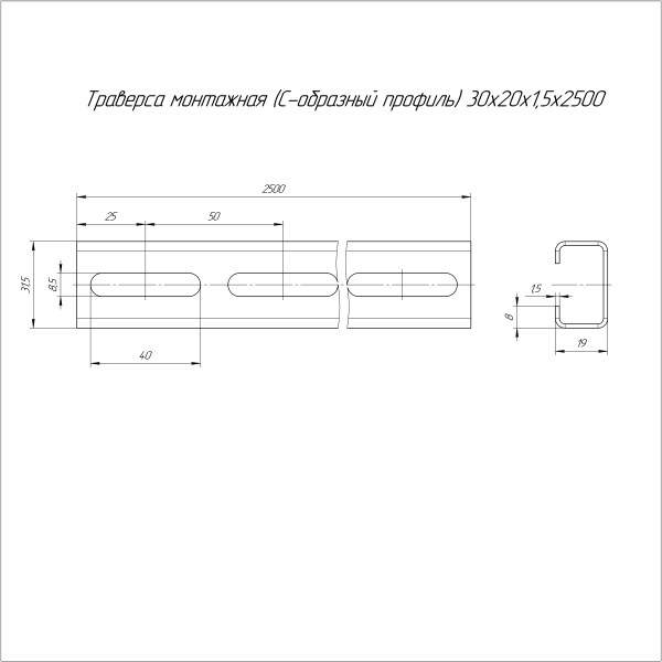 Траверса монтажная (С-образный профиль) 30х20х2500 (1,5 мм) Промрукав