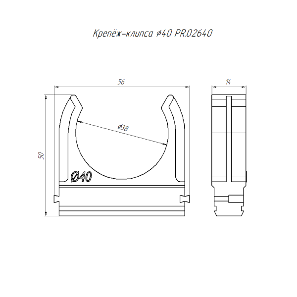 Крепеж-клипса для труб АБС-пластик в п/э d40 мм (15шт/300шт уп/кор) Промрукав