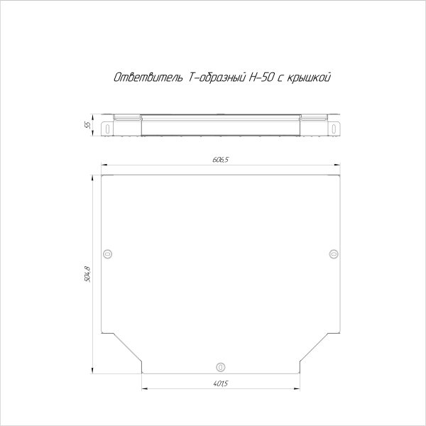 Ответвитель Т-образный Стандарт HDZ 400х50 Промрукав